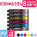 【GW中も17時まで当日出荷】【選べる8個】 IC6CL50 IC50 エプソン 6色 自由選択8個互換インクカートリッジ 内容：ICBK50 ICC50 ICM50 ICY50 ICLC50 ICLM50 ネコポスで送料無料【互換インク】