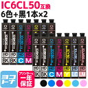 IC6CL50 IC50 エプソン 6色×2 黒2本セット【全14本】互換インクカートリッジ 内容：ICBK50 ICC50 ICM50 ICY50 ICLC50 ICLM50 送料無料【互換インク】