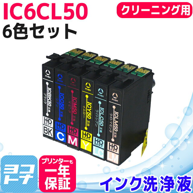 IC6CL50 IC50 エプソン 6色セット洗浄クリーニングカートリッジ 内容：ICBK50-CL ICC50-CL ICM50-CL ICY50-CL ICLC50-CL ICLM50-CL 洗浄液