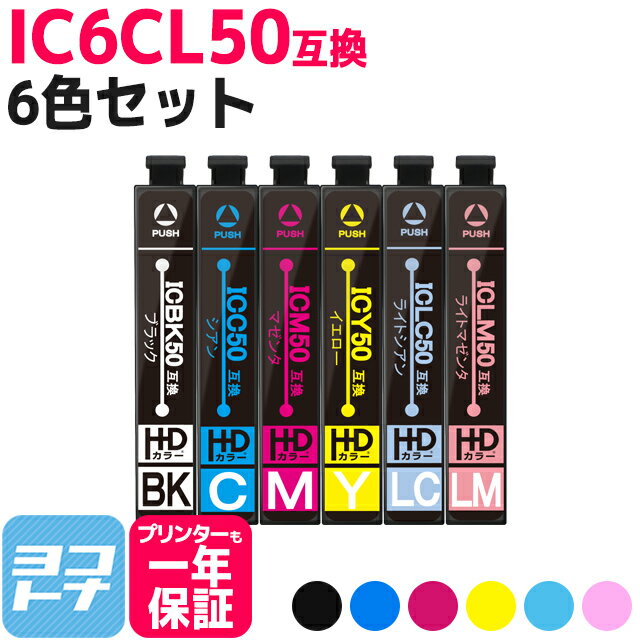 IC6CL50 エプソン互換 EPSON互換 IC50 6色