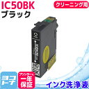 ICBK50 IC50 エプソン ブラック洗浄クリーニングカートリッジ 内容:ICBK50-CL 洗浄液