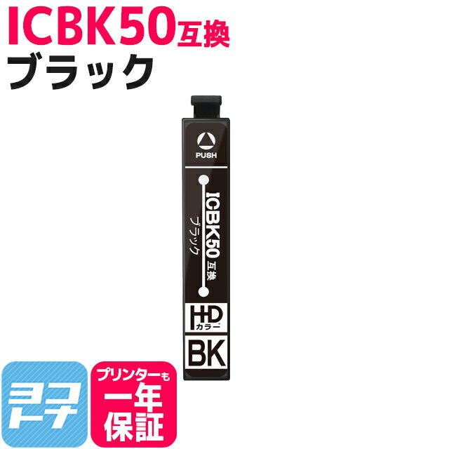 ICBK50 エプソン IC50 ブラック【互換インクカートリッジ】