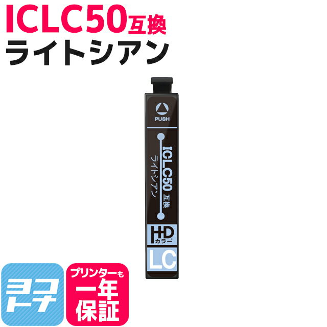 ICLC50 エプソン IC50 ライトシアン【互換インクカートリッジ】