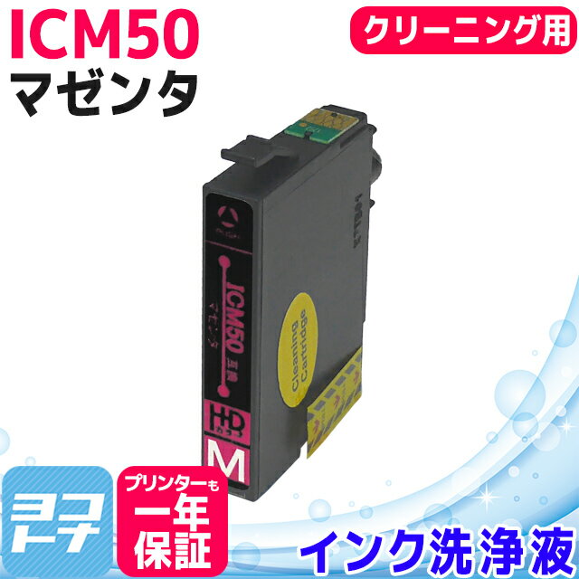ICM50 IC50 エプソン マゼンタ洗浄クリーニングカートリッジ 内容：ICM50-CL 洗浄液