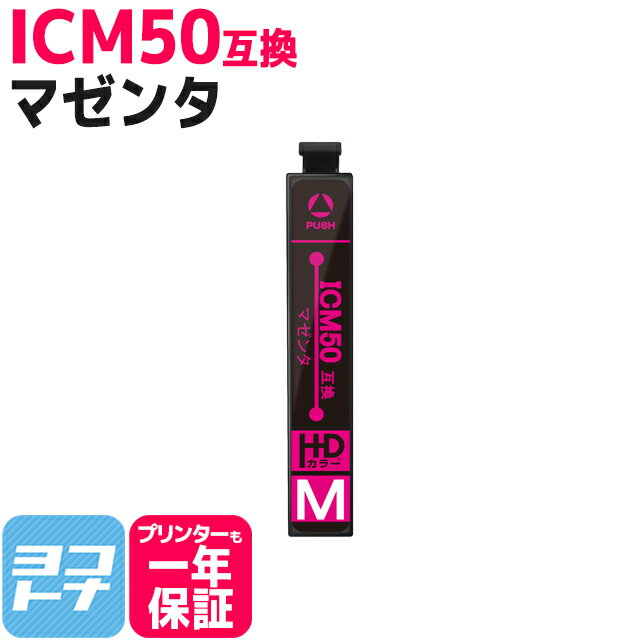 ICM50 エプソン IC50 マゼンタ【互換インクカートリッジ】