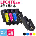 【GW中も17時まで当日出荷】LPC4T8 エプソン epson 4色＋ブラック1本セット互換トナーカートリッジ 内容：LPC4T8K LPC4T8C LPC4T8M LPC..