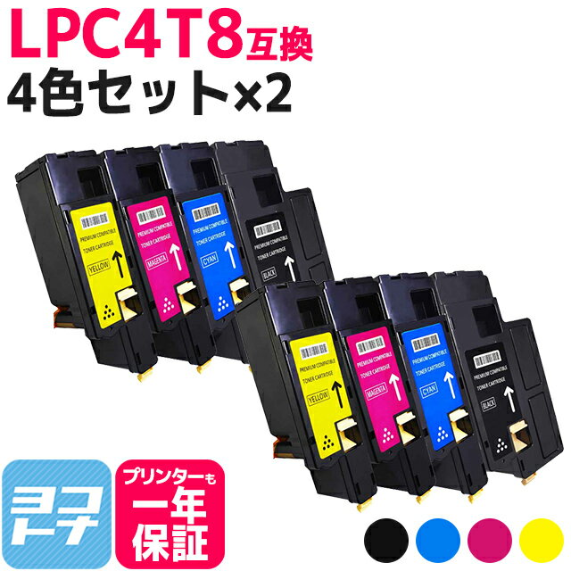 LPC4T8 エプソン 4色 2セット互換トナーカートリッジ 内容：LPC4T8K LPC4T8C LPC4T8M LPC4T8Y 対応機種：LP-M620F LP-M620FC3 LP-M620FC9 LP-S520 LP-S520C3 LP-S520C9 LP-S620 LP-S620C9 宅配…