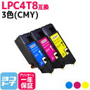 LPC4T8 エプソン 3色(CMY)セット互換トナーカートリッジ 内容：LPC4T8C LPC4T8M LPC4T8Y 対応機種：LP-M620F LP-M620FC3 LP-M620FC9 LP-S520 LP-S520C3 LP-S520C9 LP-S620 LP-S620C9 宅配便で送料無料