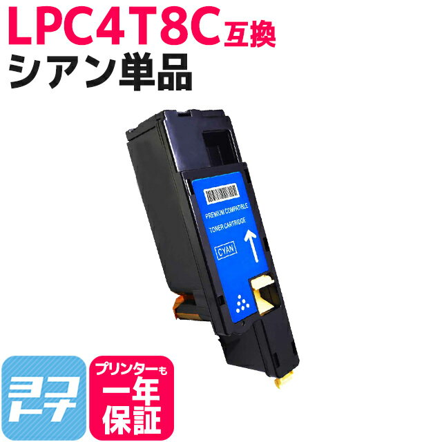 エプソン epson LPC4T8C シアン 【互換トナーカートリッジ】国産トナーパウダー 対応機種：LP-M620F LP-M620FC3 LP-M620FC9 LP-S520 LP-S520C3 LP-S520C9 LP-S620 LP-S620C9