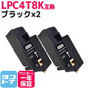 ★お買い物マラソン中P10倍★LPC4T8 エプソン epson ブラック×2セット互換トナーカートリッジ 内容:LPC4T8K 対応機種:LP-M620F L...