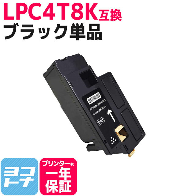 エプソン epuson LPC4T8K ブラック【互換トナーカートリッジ】国産トナーパウダー 対応機種：LP-M620F ..