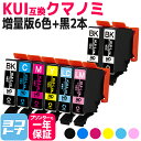 【増量版】KUI-6CL-L エプソンプリンター用互換 KUI-6CL-L KUI互換 6色セット 黒もう2本 (BK/C/M/Y/LC/LM) 計8本 【互換インク】 クマノミ互換 対応機種:EP-880AW EP-880AB EP-880AR EP-880AN EP-879AW EP-879AB EP-879AR