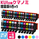 増量版 KUI クマノミ エプソン epson 6色×5セット互換インクカートリッジ 内容：KUI-BK-L KUI-C-L KUI-M-L KUI-Y-L KUI-LC-L KUI-LM-L 対応機種：EP-880AW EP-880AB EP-880AR EP-880AN EP-879AW EP-879AB EP-879AR 送料無料【互換インク】