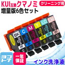 KUI-6CL-L互換用 ＜洗浄液＞ エプソン互換 KUI互換シリーズ 6色セット (BK/C/M/Y/LC/LM) 【クリーニングカートリッジ】クマノミ互換 対応機種： EP-880AW EP-880AB EP-880AR EP-880AN EP-879AW EP-879AB EP-879AR （adv）【ネコポス送料無料】