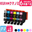 【選べる6個】増量版 KUI クマノミ エプソン epson 6色選べる自由選択互換インクカートリッジ 内容：KUI-BK-L KUI-C-L KUI-M-L KUI-Y-L KUI-LC-L KUI-LM-L 対応機種：EP-880AW EP-880AB EP-880AR EP-880AN EP-879AW EP-879AB EP-879AR KUI-6CL-M