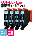 増量版 KUI クマノミ エプソン epson ライトシアン×4セット互換インクカートリッジ 内容：KUI-LC-L 対応機種：EP-880AW EP-880AB EP-880AR EP-880AN EP-879AW EP-879AB EP-879AR ネコポスで送料無料【互換インク】