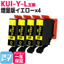 ★お買い物マラソン中P10倍★増量版 KUI クマノミ エプソン epson イエロー×4セット互換インクカートリッジ 内容:KUI-Y-L 対応機種:EP-8...