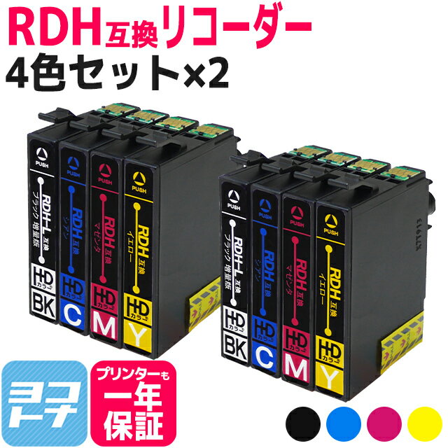 RDH-4CL互換 4色×2 ＜全8本＞ エプソン