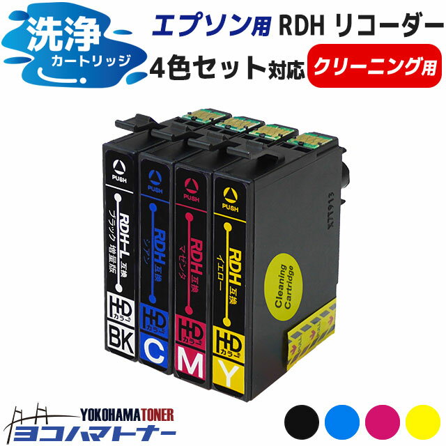 RDH-4CL互換 洗浄液 エプソン互換 RDH互換 リコーダー互換 洗浄用4色セット (BK/C/M/Y)  対象機種： PX-048A PX-049A 