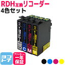 ★お買い物マラソン中P10倍★【リピーター続出】RDH-4CL互換 4色セット エプソンプリンター用互換 RDH互換 リコーダー互換 RDH-BK-L互換 RD...
