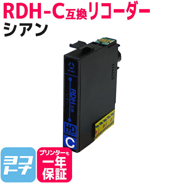 RDH-C互換 エプソンプリンター用互換（EPSON互換） シアン単品 RDH互換 リコーダー互換 ICチップ付 残量表示対応 【互換インクカートリッジ】関連：RDH-4CL互換 対応機種：PX-048A PX-049A 【ネコポスで送料無料】