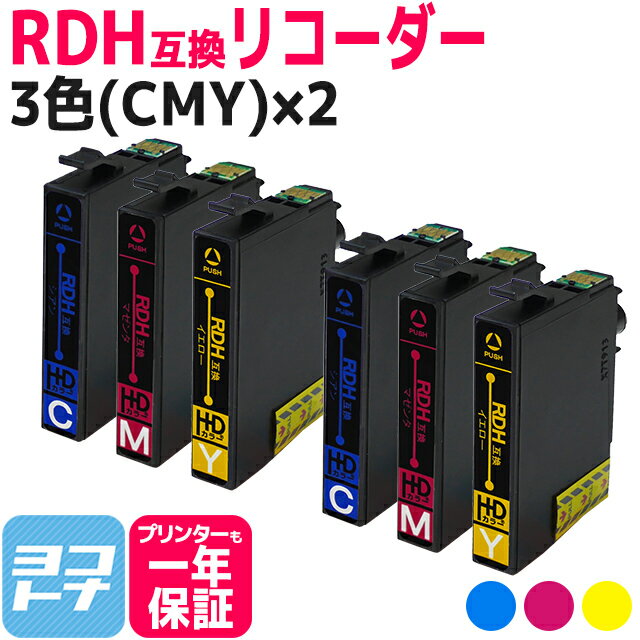 RDH リコーダー エプソン epson 3色(CMY)×2セット互換インクカートリッジ 内容：RDH-C RDH-M RDH-Y 対応機種：PX-048A PX-049A ネコポスで送料無料【互換インク】