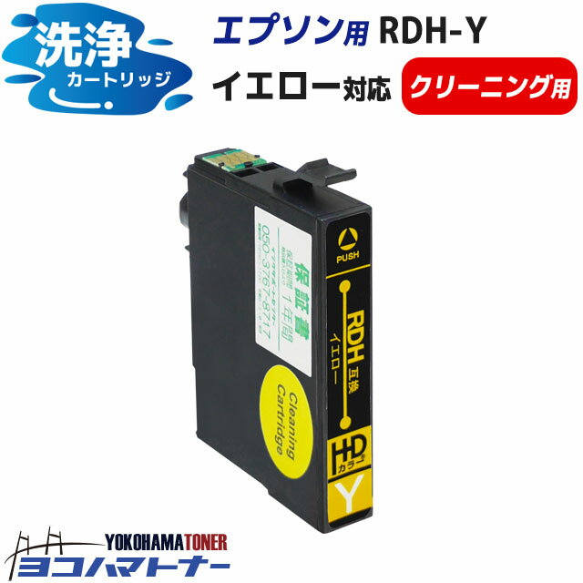 【洗浄液】RDH(リコーダー) エプソン(epson) イエロー洗浄クリーニングカートリッジ 内容：RDH-Y-CL 対応機種：PX-048A PX-049A