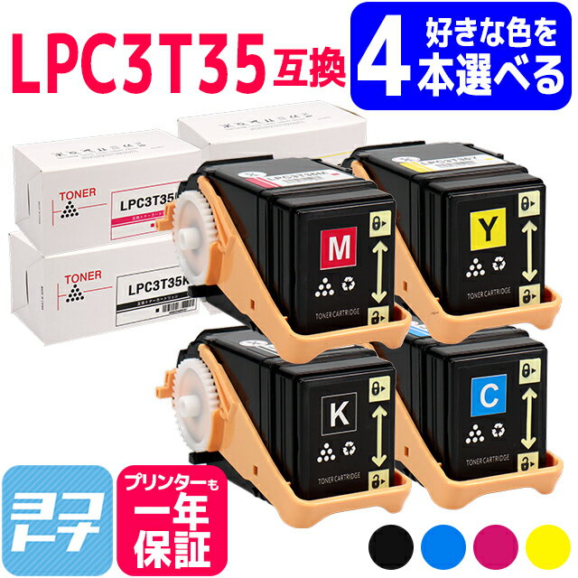 【選べる4本】重合パウダー ケミカルパウダー 採用 LPC3T35 エプソン EPSON 4本自由選択 互換トナーカートリッジ 内容：LPC3T35K LPC3T35C LPC3T35M LPC3T35Y 対応機種：LP-S6160 宅配便で送料…