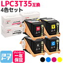 【GW中も17時まで当日出荷】重合パウダー（ケミカルパウダー）採用 LPC3T35 エプソン EPSON 4色セット互換トナーカートリッジ 内容：LPC3T35K LPC3T35C LPC3T35M LPC3T35Y 対応機種：LP-S6160 宅配便で送料無料【互換トナー】