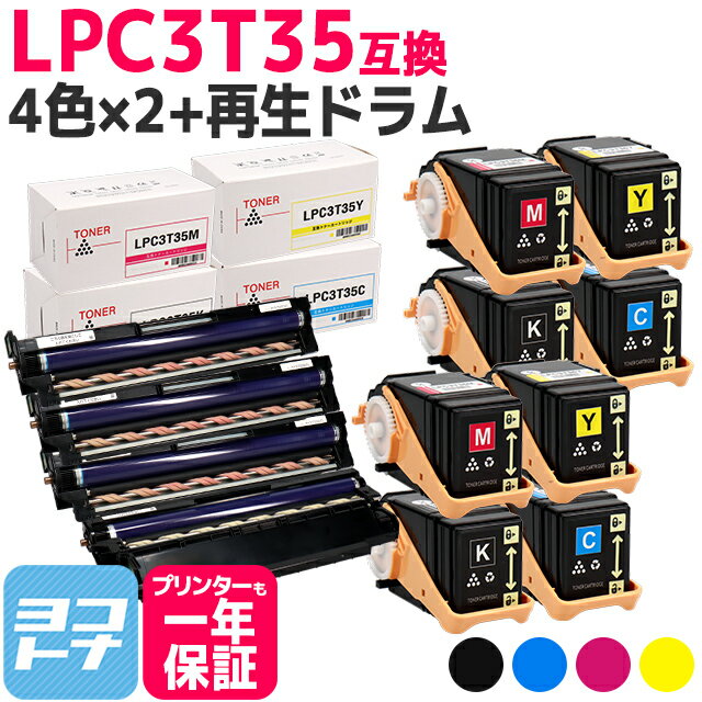 重合パウダー（ケミカルパウダー）採用 LPC3T35 エプソン EPSON 4色×2セット + 感光体ユニット 4色セット 内容：LPC3T35K LPC3T35C LPC3T35M LPC3T35Y LPC3K17K LPC3K17 対応機種：LP-S6160 宅配便で送料無料【互換トナー】【リサイクル感光体ユニット】