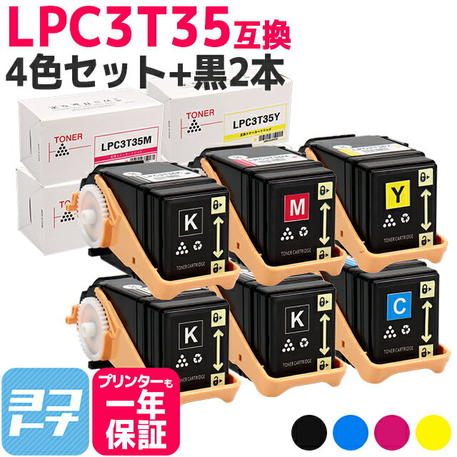 重合パウダー（ケミカルパウダー）採用 LPC3T35 エプソン EPSON 4色＋ブラック2本セット互換トナーカートリッジ 内容：LPC3T35K LPC3T35C LPC3T35M LPC3T35Y 対応機種：LP-S6160 宅配便で送料無料【互換トナー】