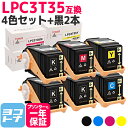 ★お買い物マラソン中P10倍★重合パウダー(ケミカルパウダー)採用 LPC3T35 エプソン EPSON 4色+ブラック2本セット互換トナーカートリッジ 内容:...