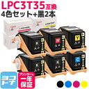 【GW中も17時まで当日出荷】重合パウダー（ケミカルパウダー）採用 LPC3T35 エプソン EPSON 4色＋ブラック2本セット互換トナーカートリッジ 内容：LPC3T35K LPC3T35C LPC3T35M LPC3T35Y 対応機種：LP-S6160 宅配便で送料無料【互換トナー】