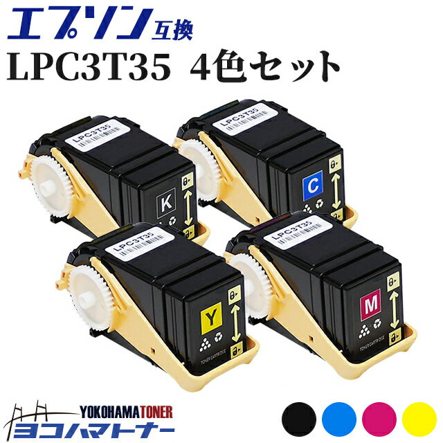 エプソン互換 LPC3T35 大容量 4色セット（LPC3T35K,LPC3T35C,LPC3T35M,LPC3T35Y）対応機種：LP-S6160 ＜印刷枚数＞LPC3T35K：約4,100枚 LPC3T35C/M/Y：約3,700枚 重合パウダー使用【互換トナーカートリッジ】