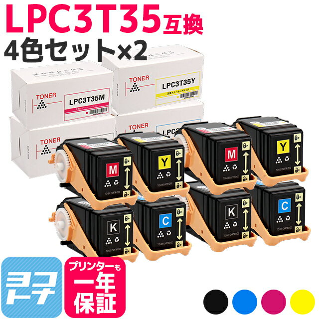 重合パウダー ケミカルパウダー 採用 LPC3T35 エプソン EPSON 4色 2セット互換トナーカートリッジ 内容：LPC3T35K LPC3T35C LPC3T35M LPC3T35Y 対応機種：LP-S6160 宅配便で送料無料【互換トナ…