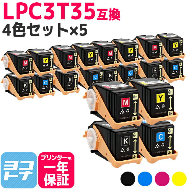 重合パウダー ケミカルパウダー 採用 LPC3T35 エプソン EPSON 4色 5セット互換トナーカートリッジ 内容：LPC3T35K LPC3T35C LPC3T35M LPC3T35Y 対応機種：LP-S6160 宅配便で送料無料【互換トナ…