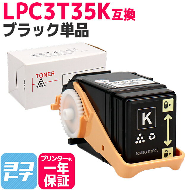 重合パウダー ケミカルパウダー 採用 LPC3T35 エプソン EPSON ブラック互換トナーカートリッジ 内容：LPC3T35K 対応機種：LP-S6160 宅配便で送料無料【互換トナー】