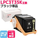 重合パウダー(ケミカルパウダー)採用 LPC3T35 エプソン EPSON ブラック互換トナーカートリッジ 内容:LPC3T35K 対応機種:LP-S6160 ...