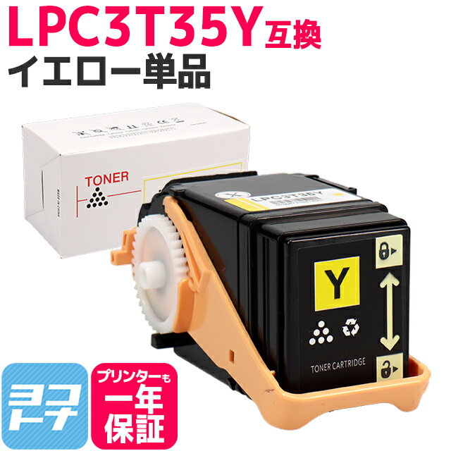 重合パウダー（ケミカルパウダー）採用 LPC3T35 エプソン EPSON イエロー互換トナーカートリッジ 内容：LPC3T35Y 対応機種：LP-S6160 宅配便で送料無料【互換トナー】