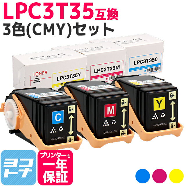 重合パウダー（ケミカルパウダー）採用 LPC3T35 エプソン EPSON 3色(CMY)セット互換トナーカートリッジ 内容：LPC3T35C LPC3T35M LPC3T35Y 対応機種：LP-S6160 宅配便で送料無料