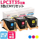 【GW中も17時まで当日出荷】重合パウダー（ケミカルパウダー）採用 LPC3T35 エプソン EPSON 3色(CMY)セット互換トナーカートリッジ 内容：LPC3T35C LPC3T35M LPC3T35Y 対応機種：LP-S6160 宅配便で送料無料【互換トナー】