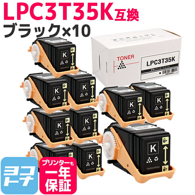 重合パウダー ケミカルパウダー 採用 LPC3T35 エプソン EPSON ブラック 10セット互換トナーカートリッジ 内容：LPC3T35K 対応機種：LP-S6160 宅配便で送料無料【互換トナー】