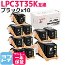 重合パウダー(ケミカルパウダー)採用 LPC3T35 エプソン EPSON ブラック×10セット互換トナーカートリッジ 内容:LPC3T35K 対応機種:LP-...