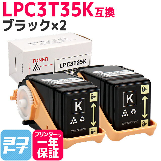 重合パウダー ケミカルパウダー 採用 LPC3T35 エプソン EPSON ブラック 2セット互換トナーカートリッジ 内容：LPC3T35K 対応機種：LP-S6160 宅配便で送料無料【互換トナー】