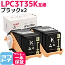 【GW中も17時まで当日出荷】重合パウダー（ケミカルパウダー）採用 LPC3T35 エプソン EPSON ブラック×2セット互換トナーカートリッジ 内容：LPC3T35K 対応機種：LP-S6160 宅配便で送料無料【互換トナー】