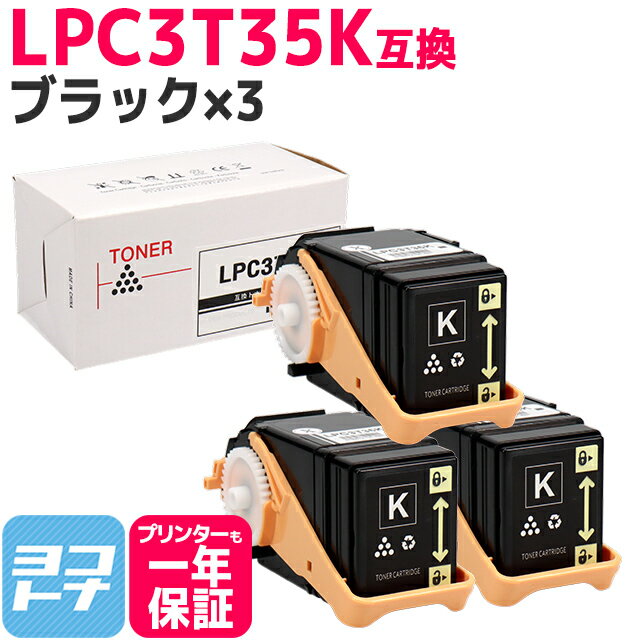 重合パウダー ケミカルパウダー 採用 LPC3T35 エプソン EPSON ブラック 3セット互換トナーカートリッジ 内容：LPC3T35K 対応機種：LP-S6160 宅配便で送料無料【互換トナー】