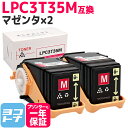 【GW中も17時まで当日出荷】重合パウダー（ケミカルパウダー）採用 LPC3T35 エプソン EPSON マゼンタ×2セット互換トナーカートリッジ 内容：LPC3T35M 対応機種：LP-S6160 宅配便で送料無料【互換トナー】