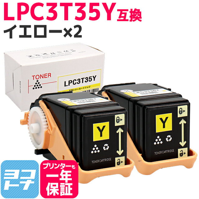 重合パウダー ケミカルパウダー 採用 LPC3T35 エプソン EPSON イエロー 2セット互換トナーカートリッジ 内容：LPC3T35Y 対応機種：LP-S6160 宅配便で送料無料【互換トナー】