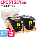 【GW中も17時まで当日出荷】重合パウダー（ケミカルパウダー）採用 LPC3T35 エプソン EPSON イエロー×2セット互換トナーカートリッジ 内容：LPC3T35Y 対応機種：LP-S6160 宅配便で送料無料【互換トナー】