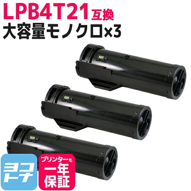 大容量 LPB4T21 エプソン epson モノクロ ブラック×3セット互換トナーカートリッジ 内容：LPB4T21 対応機種：LP-S440DN 宅配便で送料無料【互換トナー】